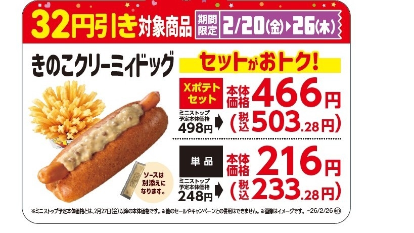 きのこクリーミィドッグ 販促画像 イメージ 単品・セット