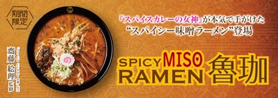 魯珈スパイス再び！ スパイスカレーの女神が本気で手がけた “スパイシー味噌ラーメン”登場！ 『SPICY MISO RAMEN 魯珈』10月2日(水)販売スタート