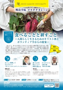 明治学院大学 横浜キャンパスで生涯学習講座を開講　 『食べることと耕すこと』をテーマに全3回開催