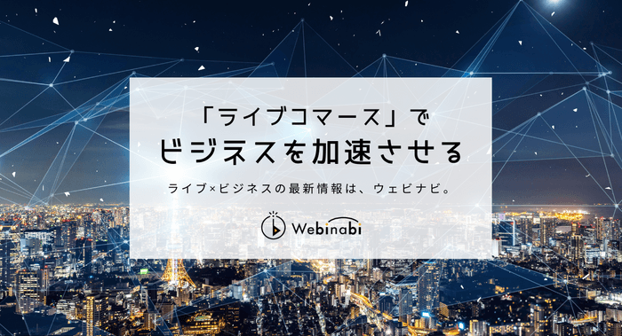 ウェブセミナー情報サイトWebinabi