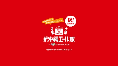 沖縄県民による飲食店応援プロジェクト 「沖縄エール飯」を立ち上げ　 ～6月1日より、県内飲食店向けに無料掲載の受付を開始～