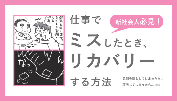 【新社会人必見！】仕事でミスしたとき、リカバリーする方法 　マンガ：横 ヨウコ