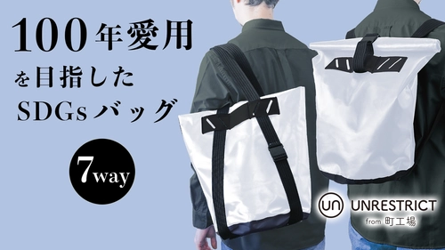 100年保証・100年ご愛用を目指したバッグ 『7wayテント生地バッグ』誕生！ 　町工場の技術を駆使したメイドインジャパン製品で、 ビジネスやアウトドアから防災でも活躍