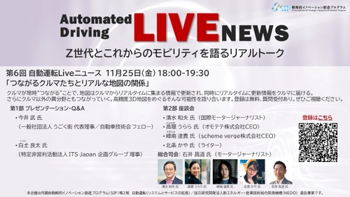 “つながるクルマたちとリアルな地図の関係”　 自動運転に関するトピックを若い世代と語る 「自動運転Liveニュース」第6回を11月25日にオンライン開催