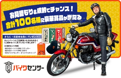 BDSバイクセンサー「ご成約プレゼントキャンペーン」を 3月1日(水)～5月31日(水)開催