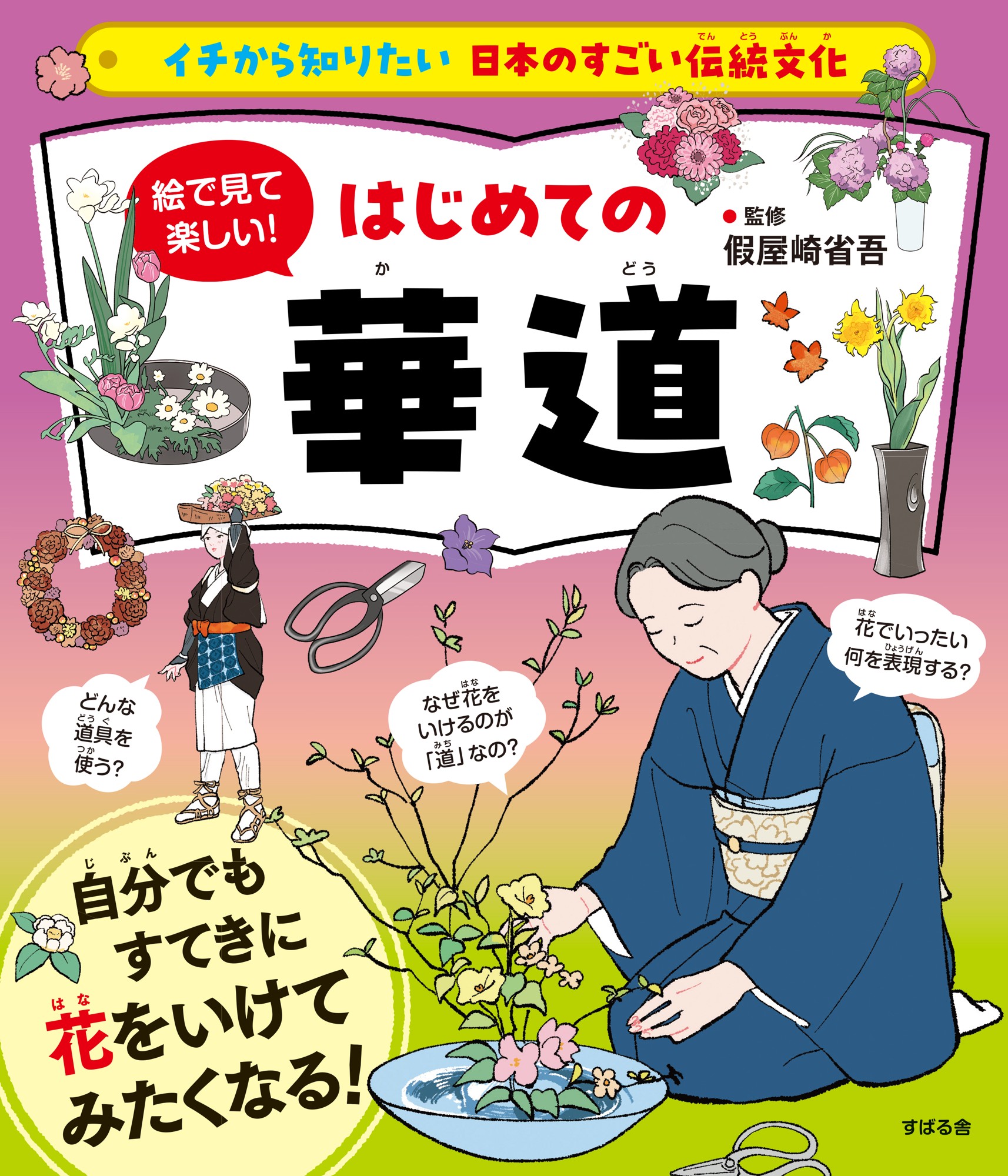 「イチから知りたい 日本のすごい伝統文化」シリーズ第12弾!最新刊『絵で見て楽しい!はじめての華道』を9月26日に発売!