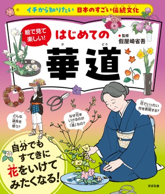 「イチから知りたい 日本のすごい伝統文化」シリーズ第12弾！最新刊『絵で見て楽しい！はじめての華道』を9月26日に発売！