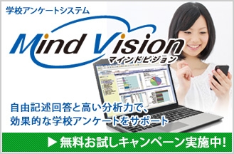 学校向けウェブアンケートシステム「Mind Vision」キャンペーン