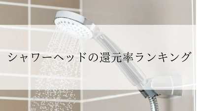【2026年2月版】ふるさと納税でもらえる『シャワーヘッド』の還元率ランキングを発表