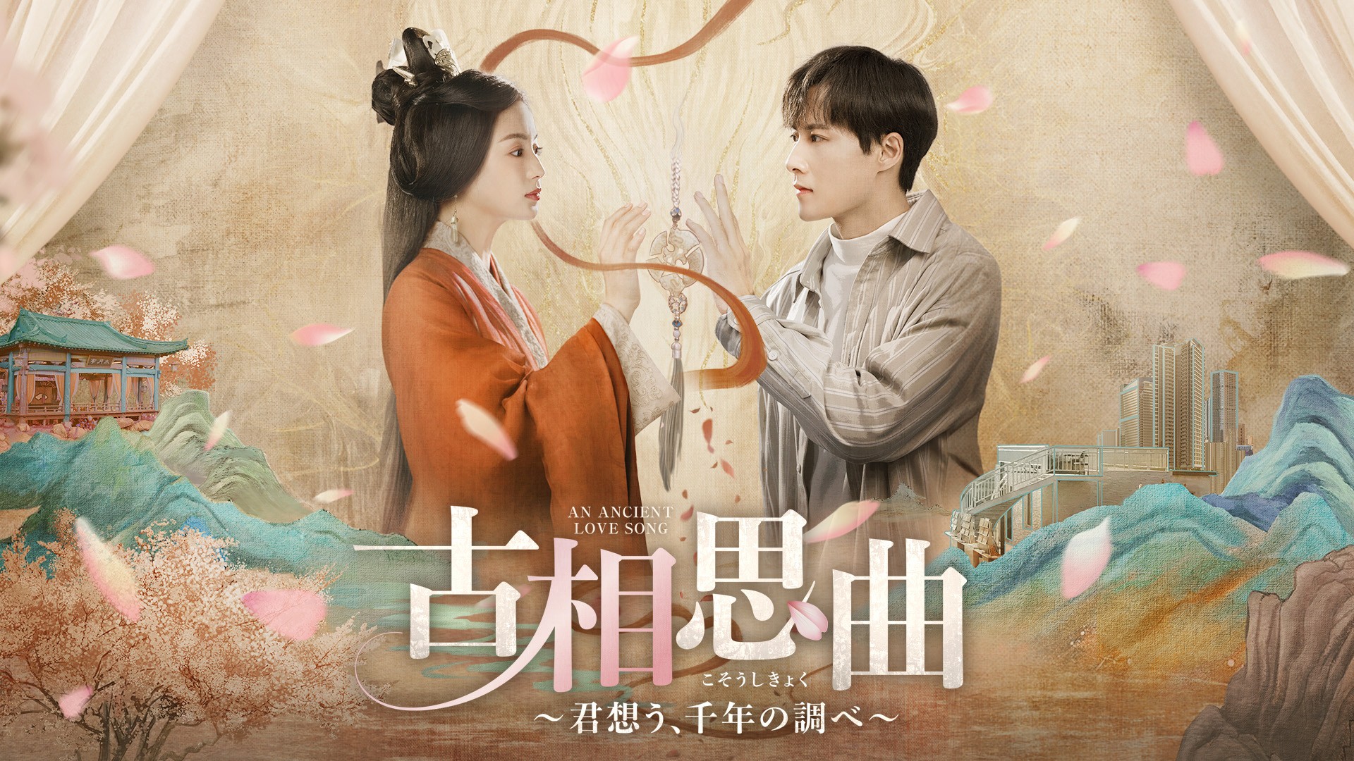 「国色芳華~牡丹の花咲く都で~」のジャン・ヤーチン ×「山河令」のグオ・ジアナン 共演! 中国ドラマ「古相思曲(こそうしきょく)~君想う、千年の調べ~」 12月29日(月)夕方4時~ BS12 トゥエルビで放送スタート