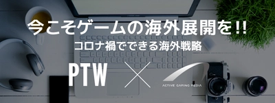 ゲームの海外展開を目指す企業向けに無料のウェブセミナー開催　 With／Afterコロナの海外展開～今さら聞けない海外展開のお作法～