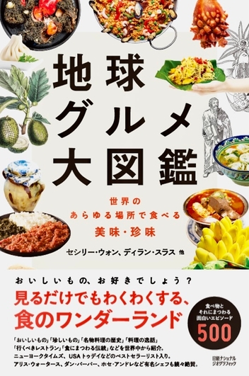 『地球グルメ大図鑑  世界のあらゆる場所で食べる美味・珍味』表紙画像