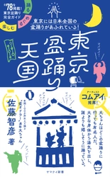 年間100箇所以上で踊る「盆オドラー」による、 東京の盆踊り完全ガイド！ 『東京盆踊り天国　踊る・めぐる・楽しむ』(山と溪谷社)　 7月2日刊行！