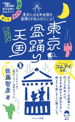 ヤマケイ新書『東京盆踊り天国 踊る・めぐる・楽しむ』(山と溪谷社)7月2日刊行