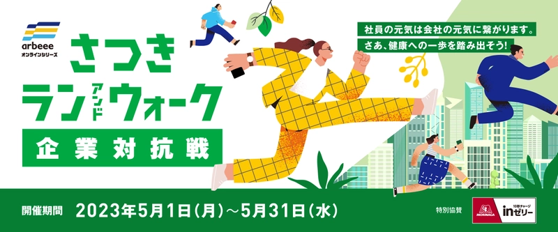 日本最大級の市民参加型オンラインスポーツイベント『さつきラン＆ウォーク2023 企業対抗戦』5月1日より開催