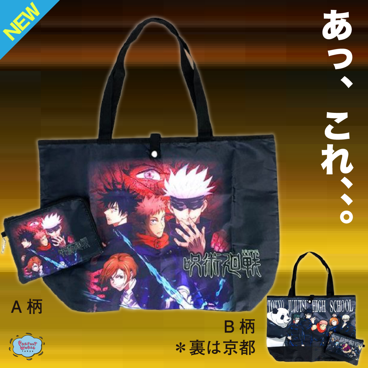 速報　新商品発売開始 長年ニュースを書いていると感じる“早い者勝ち感”、、、ミニポーチにもキャラ大集合の呪術廻戦エコバッグが新着しました