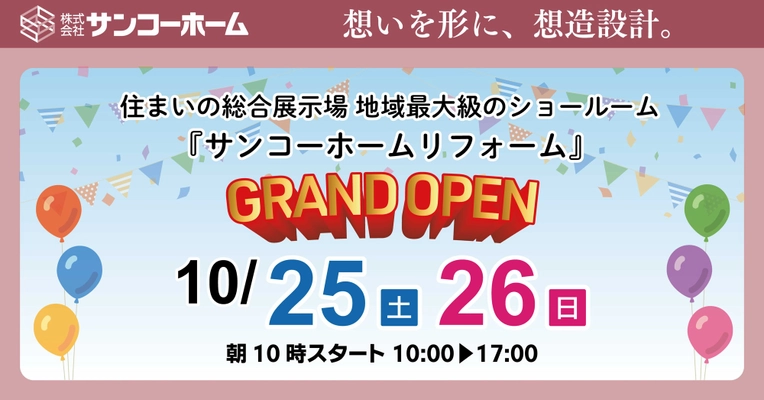 pptcグループ サンコーホーム、地域最大級のショールーム 『サンコーホームリフォーム』 グランドオープン