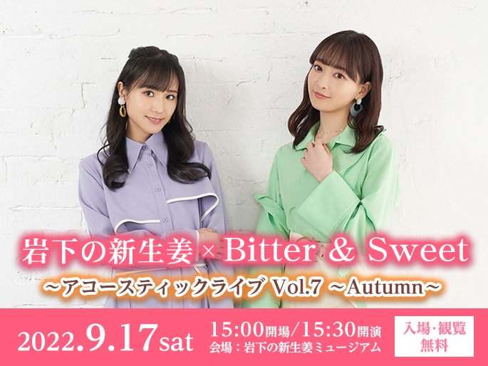 岩下の新生姜 × Bitter & Sweet アコースティックライブ Vol.7 ～Autumn～