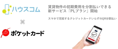 賃貸契約時の初期費用を分割払いできる新サービス「PLプラン」開始、ポケットカードと業務提携、スマホで完結するQR分割払いを実現