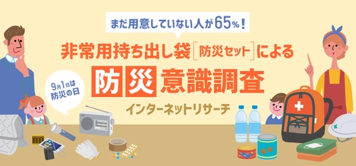 9月1日(防災の日)を前に防災に関する意識調査を実施　 65％が防災セットの準備不十分！用意すべき防災セットTOP5発表