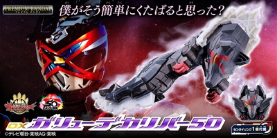 DXガリューデカリバー50