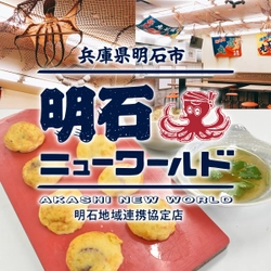 兵庫県明石市の食文化を発信する居酒屋 『明石ニューワールド』東京新橋に4月25日OPEN！！