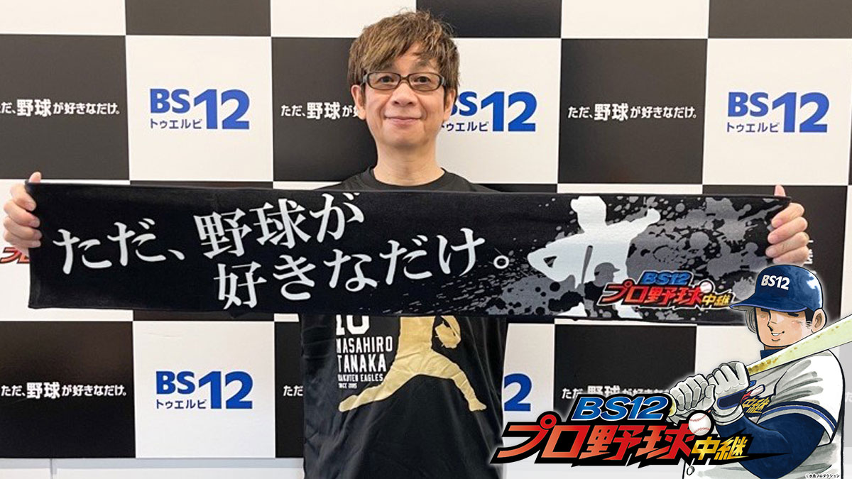 山寺宏一が金曜日の呪縛を解き放つ! イーグルス応援放送に参戦! 8/26「ロッテvs.楽天」戦『BS12プロ野球中継2022』