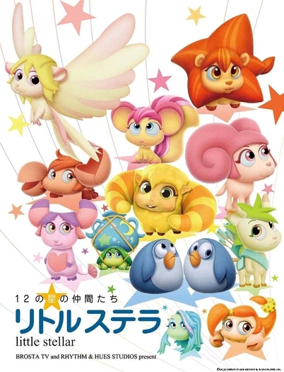 「12の星の仲間たち リトル ステラ」