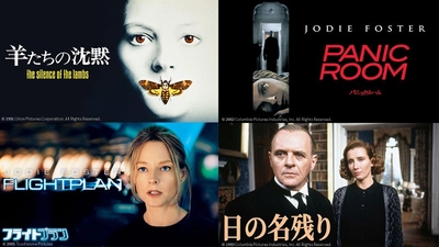 9月はジョディ・フォスター＆アンソニー・ホプキンス特集
『羊たちの沈黙』『日の名残り』など4作品
初回9月5日（土）よる7時～ BS12 トゥエルビ 「土曜洋画劇場」で無料放送
