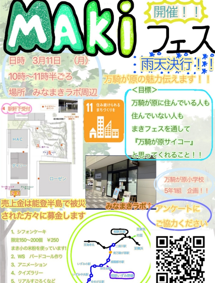 「MAKIフェス」の告知チラシ(主催者作成)