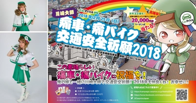 史上初！最大規模『痛車・痛バイク100台』 『川崎大師』で、一斉交通安全祈願！！