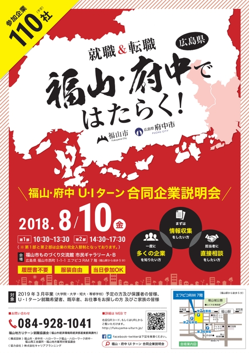 福山・府中 U・Iターン 合同企業説明会チラシ