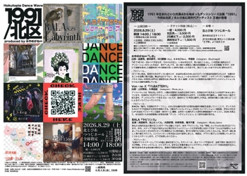 ダンスカンパニー水中めがね∞のシリーズ企画「1991」が北とぴあにて開催決定！2026年6月3日(水)10：00よりチケット販売開始