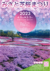 【群馬県高崎市】２０２３みさと芝桜まつり開催！！