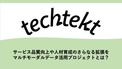 サービス品質向上や人材育成のさらなる拡張を。マルチモーダルデータ活用プロジェクトとは？