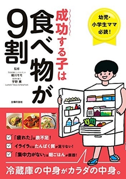 書籍『成功する子は食べ物が9割』主婦の友社