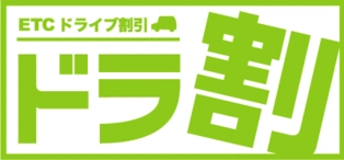 NEXCO東日本と5つのフェリーが、 北海道へ車と一緒の旅をお得に！ ドラ割「北海道観光ふりーぱす」とフェリー特別割引運賃の サービスを6月1日から開始