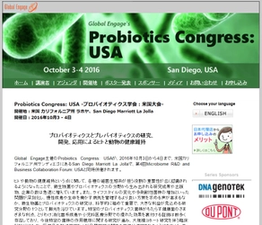 国際学会「Probiotics Congress:USA-プロバイオティクス学会：米国大会」（Global Engage Ltd.主催）の参加お申込み受付開始