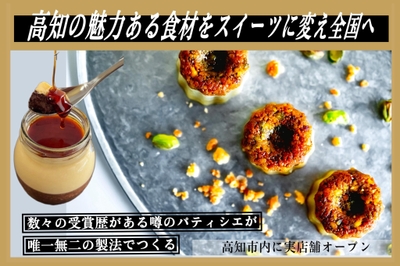 【高知の魅力】を全国へ!美容業からスイーツ製造メーカー創業プロジェクト