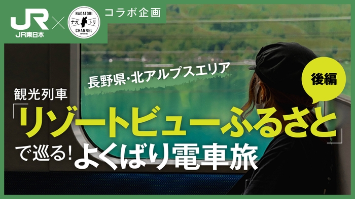 【長野県・北アルプスエリア】大糸線観光列車 リゾートビューふるさとで巡る！よくばり電車旅 後編 | ナガトリ