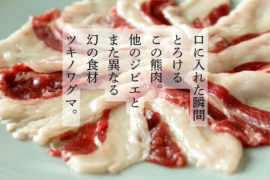 幻の食材ツキノワグマ