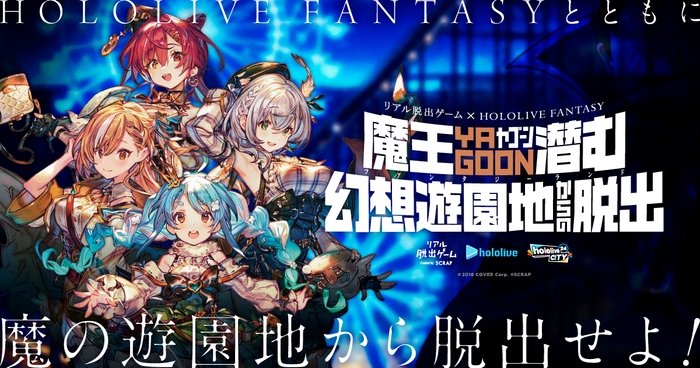 リアル脱出ゲーム×HOLOLIVE FANTASY『魔王YAGOON潜む幻想遊園地からの脱出』ビジュアル