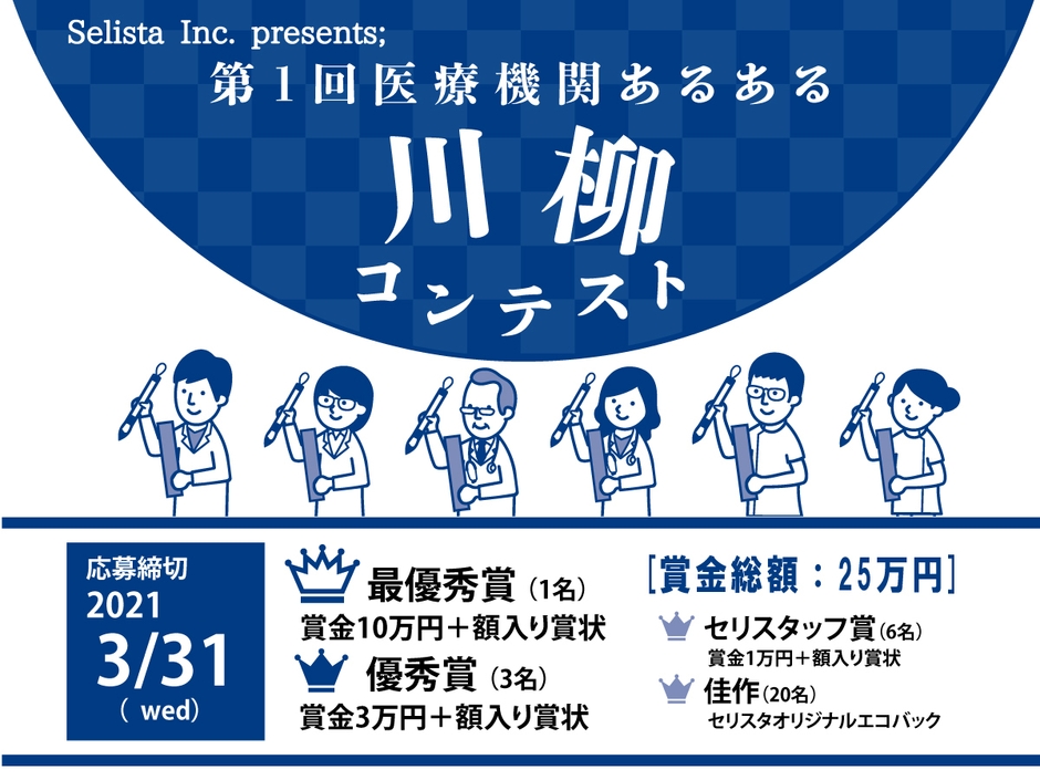 第1回 医療機関あるある川柳コンテスト