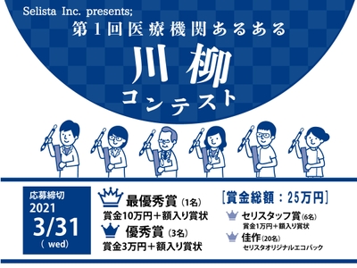 第1回 医療機関あるある川柳コンテスト