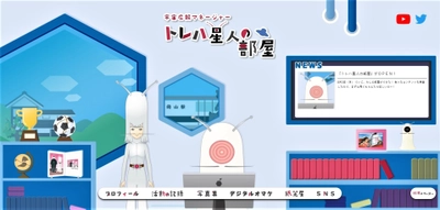 「トレハ星人の部屋」を新設　 宇宙船内の仕事場、家族の全貌も明らかに！