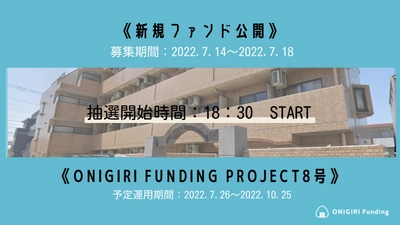 【ONIRGIRIFunding】8号ファンド募集要件決定のお知らせ