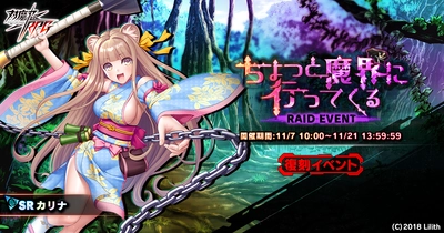 『対魔忍RPG』にて復刻レイドイベント「ちょっと魔界に行ってくる」が開催！同時にスキルピックアップガチャも開催！