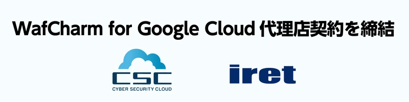 サイバーセキュリティクラウドとアイレットが Google Cloud Armor に対応したWAF自動運用サービス 「WafCharm for Google Cloud」の販売代理店契約を締結