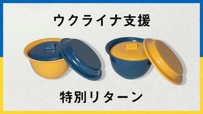 レンジ界に革命再び！萬古焼土鍋で炊き立てご飯！ 「レンジスターごはん」　 Makuakeにて5月2日(月)からウクライナ支援リターンスタート