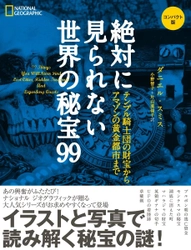 『絶対に見られない世界の秘宝99コンパクト版 テンプル騎士団の財宝からアマゾンの黄金都市まで』 発売中！